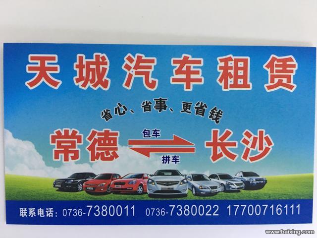 常德到长沙包车17711670588